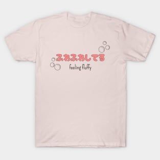 ふわふわしてる "feeling fluffy" | Minimal Japanese Kanji English Text Aesthetic Streetwear Kawaii Design | Shirt, Hoodie, Coffee Mug, Mug, Apparel, Sticker, Gift, Pins, Totes, Magnets, Pillows T-Shirt